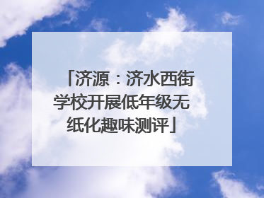 济源：济水西街学校开展低年级无纸化趣味测评