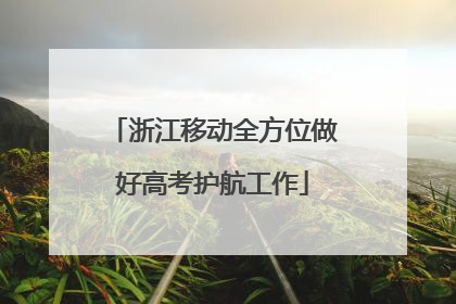 浙江移动全方位做好高考护航工作