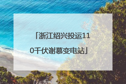 浙江绍兴投运110千伏谢慕变电站