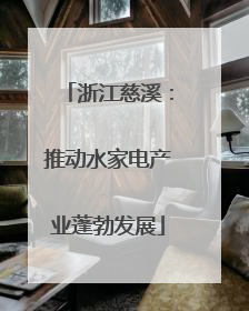 浙江慈溪：推动水家电产业蓬勃发展