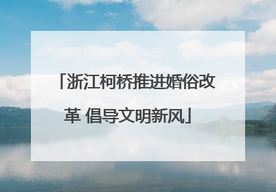 浙江柯桥推进婚俗改革 倡导文明新风