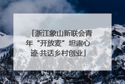 浙江象山新联会青年“开放麦”坦露心迹 共话乡村创业