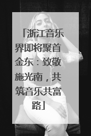 浙江音乐界即将聚首金东：致敬施光南，共筑音乐共富路
