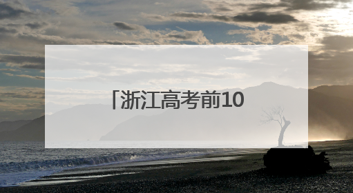 浙江高考前10000名，能去哪些大学？这份统计值得参考！