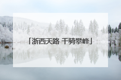 浙西天路 千骑攀峰