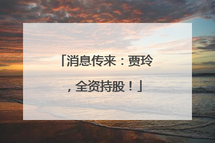消息传来：贾玲，全资持股！