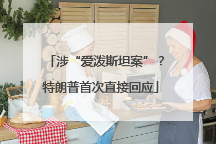 涉“爱泼斯坦案”？特朗普首次直接回应