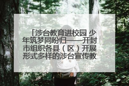 涉台教育进校园 少年筑梦同盼归——开封市组织各县（区）开展形式多样的涉台宣传教育进校园活动