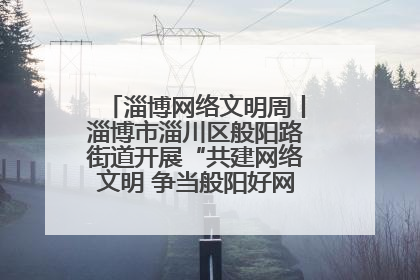 淄博网络文明周丨淄博市淄川区般阳路街道开展“共建网络文明 争当般阳好网民”主题宣讲活动