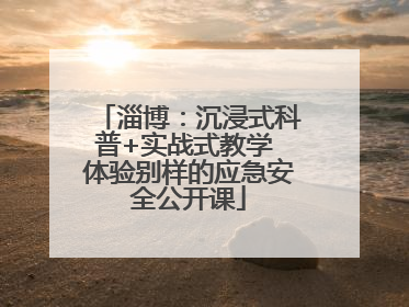 淄博：沉浸式科普+实战式教学 体验别样的应急安全公开课