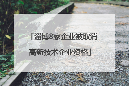 淄博8家企业被取消高新技术企业资格