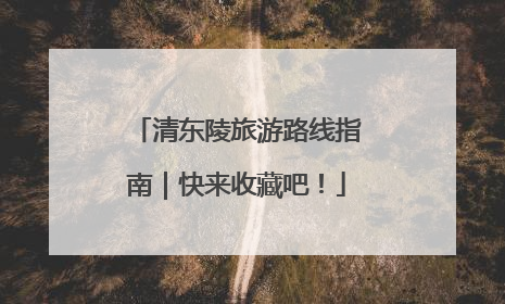 清东陵旅游路线指南｜快来收藏吧！