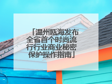 温州瓯海发布全省首个时尚流行行业商业秘密保护操作指南