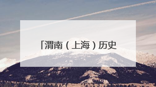 渭南（上海）历史文化展暨文旅推广活动在沪精彩亮相