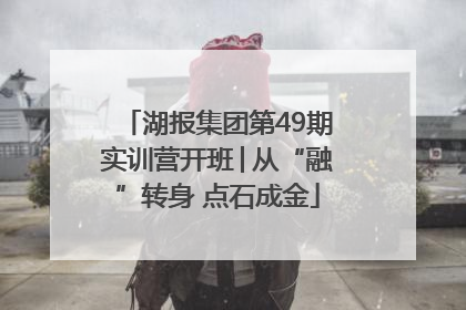 湖报集团第49期实训营开班│从“融”转身 点石成金