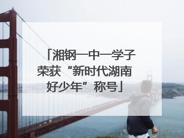 湘钢一中一学子荣获“新时代湖南好少年”称号