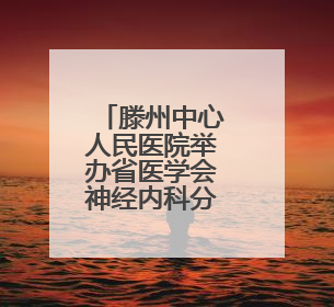 滕州中心人民医院举办省医学会神经内科分会基层巡讲学术活动