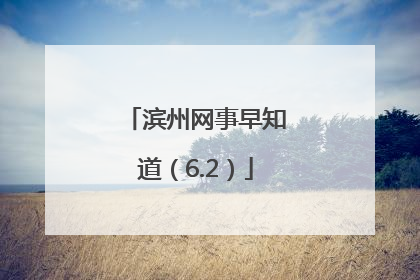 滨州网事早知道（6.2）