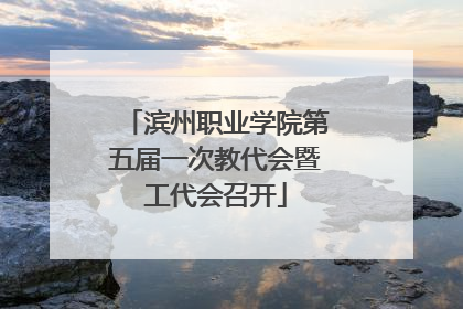滨州职业学院第五届一次教代会暨工代会召开