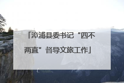 漳浦县委书记“四不两直”督导文旅工作