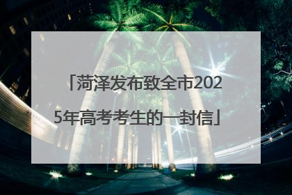 菏泽发布致全市2025年高考考生的一封信