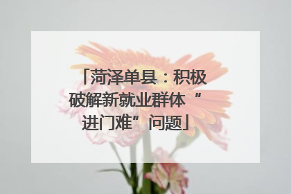 菏泽单县：积极破解新就业群体“进门难”问题