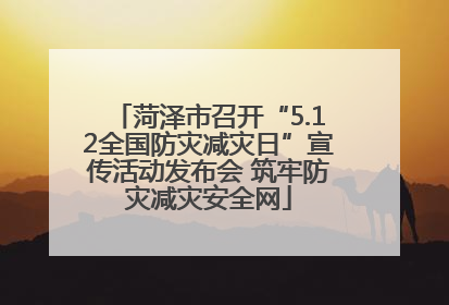 菏泽市召开“5.12全国防灾减灾日”宣传活动发布会 筑牢防灾减灾安全网