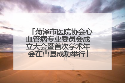 菏泽市医院协会心血管病专业委员会成立大会暨首次学术年会在曹县成功举行
