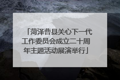 菏泽曹县关心下一代工作委员会成立二十周年主题活动展演举行