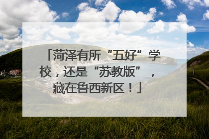 菏泽有所“五好”学校，还是“苏教版”，藏在鲁西新区！