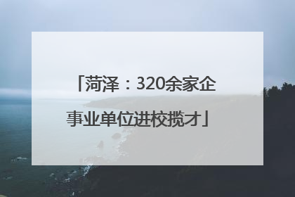 菏泽：320余家企事业单位进校揽才