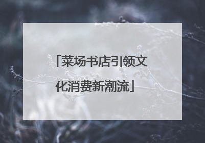 菜场书店引领文化消费新潮流