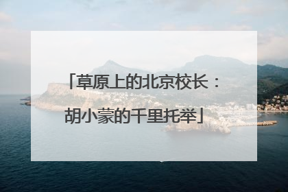 草原上的北京校长：胡小蒙的千里托举
