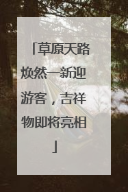 草原天路焕然一新迎游客，吉祥物即将亮相
