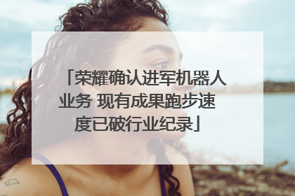 荣耀确认进军机器人业务 现有成果跑步速度已破行业纪录