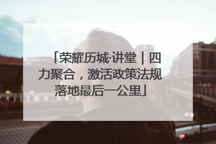 荣耀历城·讲堂｜四力聚合，激活政策法规落地最后一公里