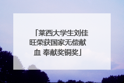 莱西大学生刘佳旺荣获国家无偿献血 奉献奖铜奖
