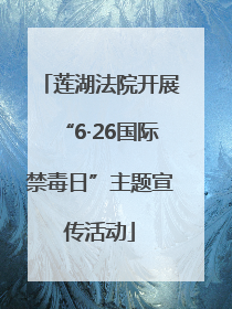 莲湖法院开展“6·26国际禁毒日”主题宣传活动