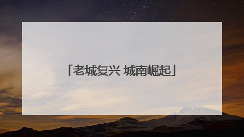老城复兴 城南崛起