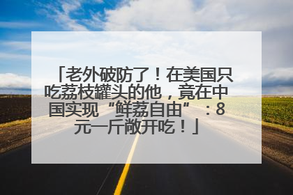 老外破防了！在美国只吃荔枝罐头的他，竟在中国实现“鲜荔自由”：8元一斤敞开吃！