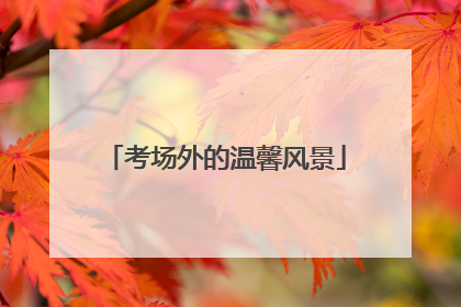 考场外的温馨风景