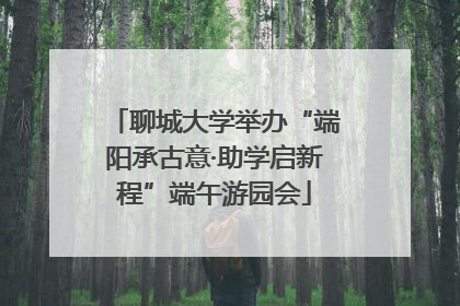 聊城大学举办“端阳承古意·助学启新程”端午游园会
