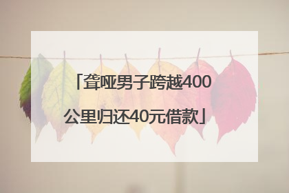 聋哑男子跨越400公里归还40元借款
