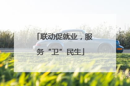 联动促就业，服务“卫”民生