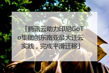 腾讯云助力印尼GoTo集团创东南亚最大迁云实践，完成平滑迁移