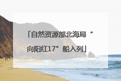 自然资源部北海局“向阳红17”船入列