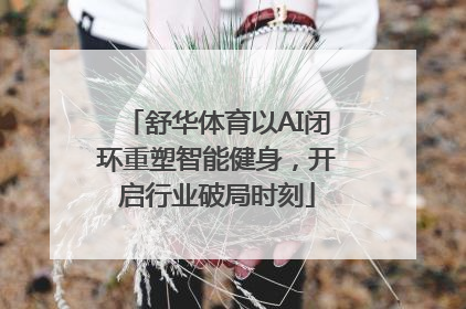 舒华体育以AI闭环重塑智能健身，开启行业破局时刻