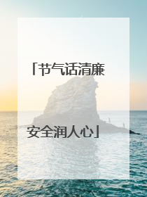 节气话清廉 安全润人心