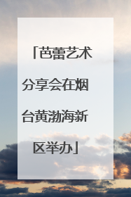 芭蕾艺术分享会在烟台黄渤海新区举办