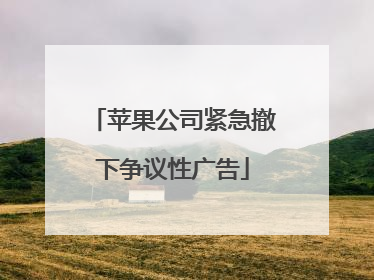 苹果公司紧急撤下争议性广告